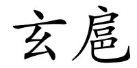 玄扈的解释