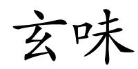 玄味的解释