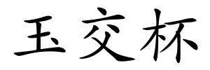 玉交杯的解释