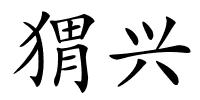 猬兴的解释