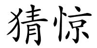 猜惊的解释