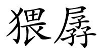 猥孱的解释
