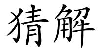 猜解的解释