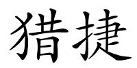 猎捷的解释