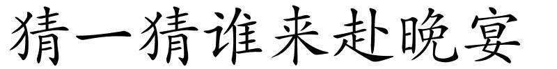 猜一猜谁来赴晚宴的解释