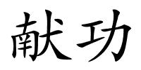 献功的解释