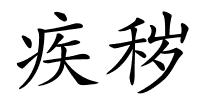 疾秽的解释