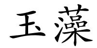玉藻的解释