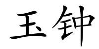 玉钟的解释