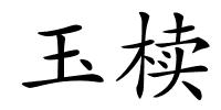 玉椟的解释