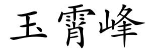 玉霄峰的解释