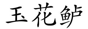 玉花鲈的解释