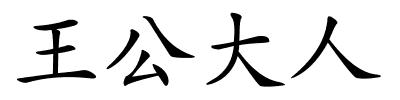 王公大人的解释
