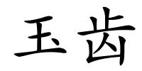 玉齿的解释