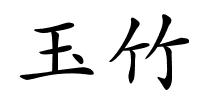 玉竹的解释