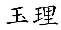 玉理的解释