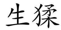 生猱的解释