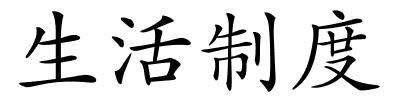 生活制度的解释