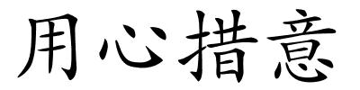 用心措意的解释