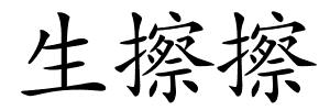 生擦擦的解释