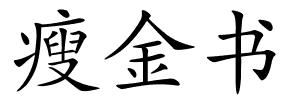 瘦金书的解释