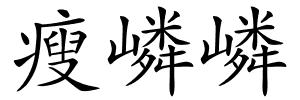 瘦嶙嶙的解释