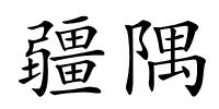 疆隅的解释