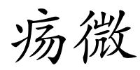 疡微的解释