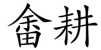 畬耕的解释