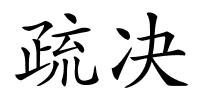 疏决的解释