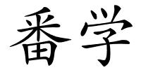 番学的解释