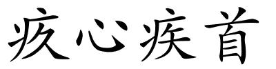 疚心疾首的解释