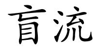 盲流的解释