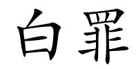 白罪的解释