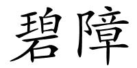 碧障的解释