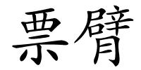 票臂的解释