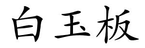 白玉板的解释