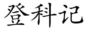 登科记的解释