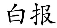 白报的解释