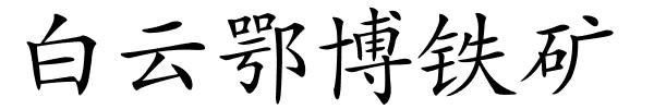 白云鄂博铁矿的解释