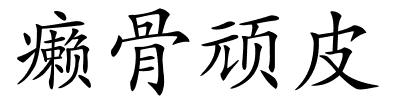 癞骨顽皮的解释
