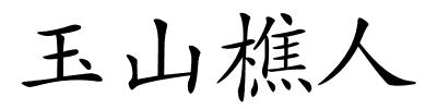 玉山樵人的解释