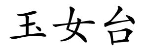 玉女台的解释