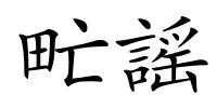 甿謡的解释