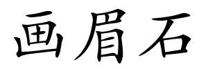 画眉石的解释