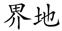 界地的解释
