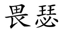 畏瑟的解释