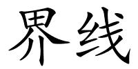 界线的解释