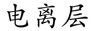 电离层的解释