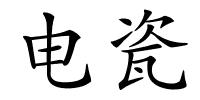 电瓷的解释